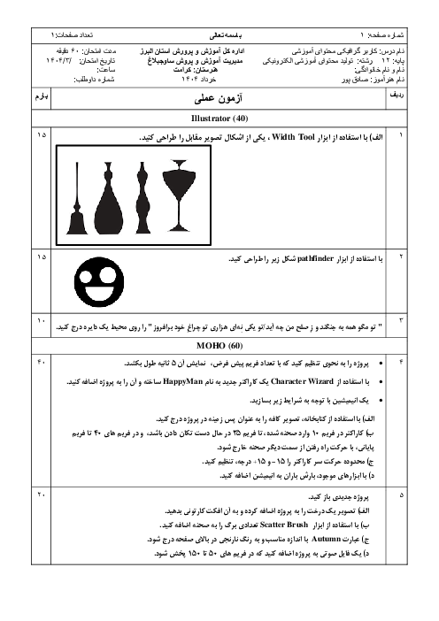 آزمون عملی کاربر گرافیکی (Illustrator و MOHO) هنرستان کرامت