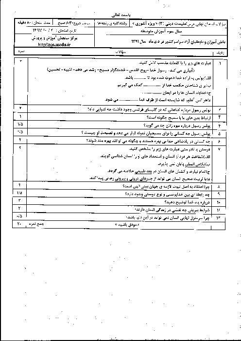 سوالات امتحان نهایی تعلیمات دینی آشوری (3)- دی 1391