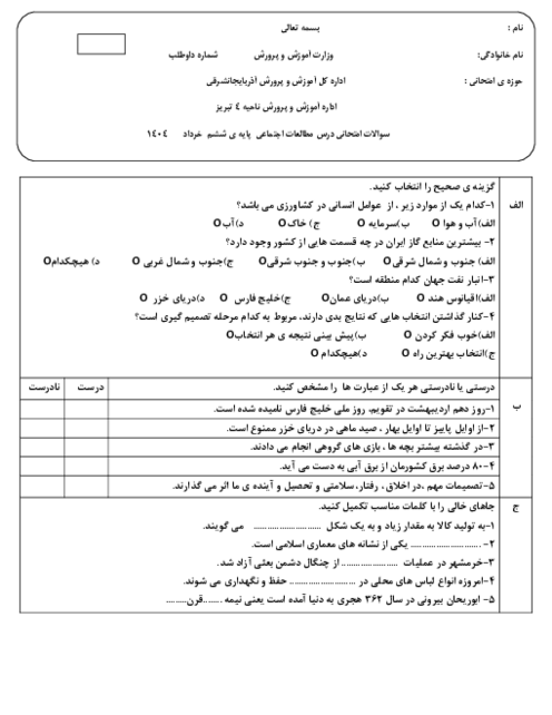 ارزشیابی مطالعات نوبت دوم پایه ششم 1404 ناحیه 4 تبریز
