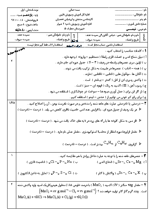 سوالات امتحان ترم اول شیمی (2) یازدهم دبیرستان توحید شیراز |‌ دی 97