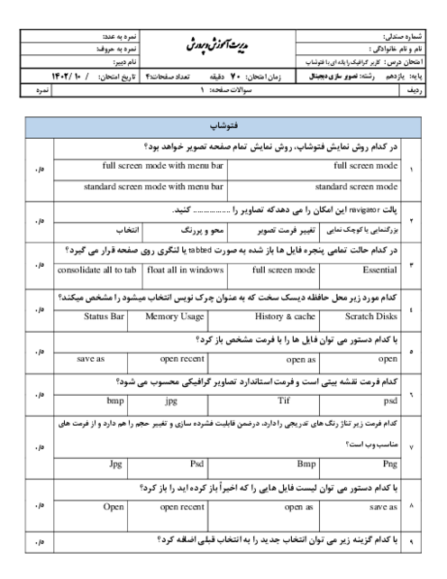 سوالات آزمون نوبت اول طراحی امور گرافیکی با رایانه و مبانی هنرهای تجسمی هنرستان عترت