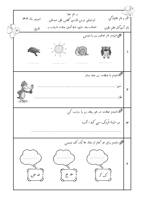 آزمون نوبت شهریور 1404 فارسی کلاس اول دبستان ایثار