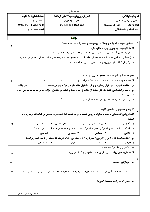 امتحان ترم اول روانشناسی یازدهم دبیرستان آزرم | دی 98