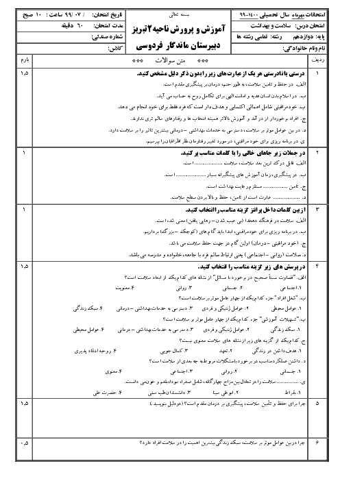 امتحان درس 1 و 2 سلامت و بهداشت دوازدهم دبیرستان ماندگار فردوسی