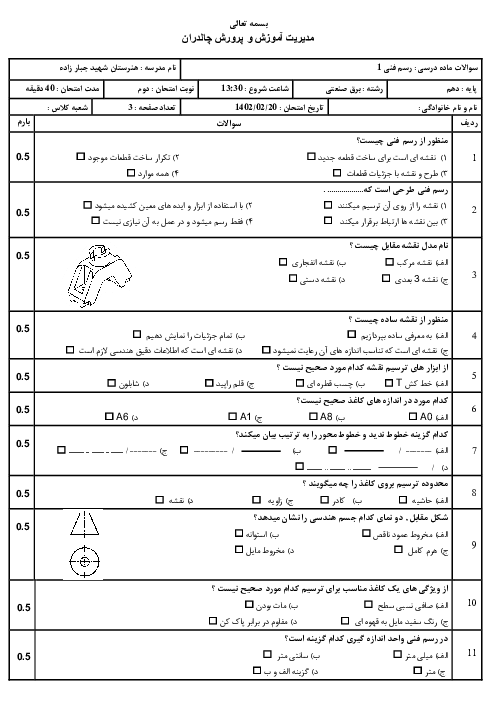 سوالات ماده درسی رسم فنی 1 دهم برق صنعتی