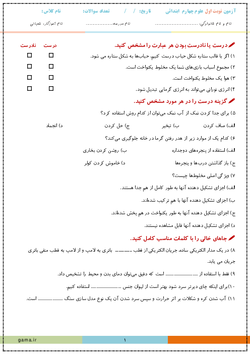 نمونه سوال آزمون نوبت اول علوم پایه چهارم دبستان دی 1403