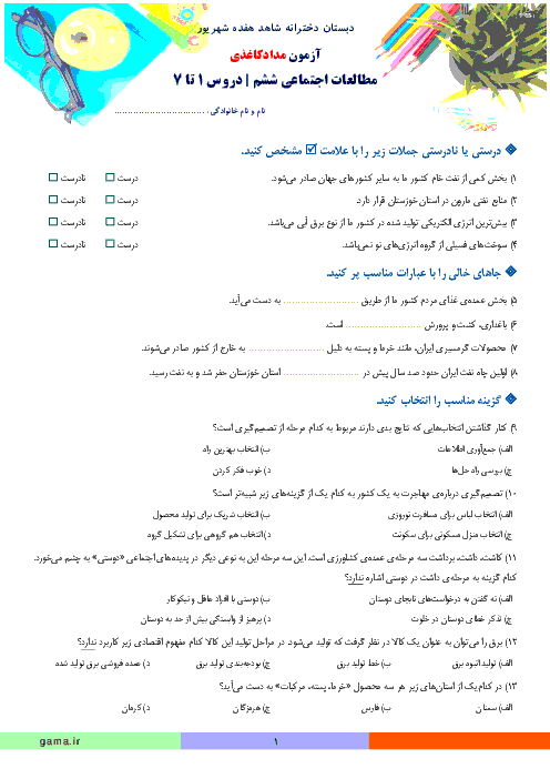 آزمون مداد کاغذی مطالعات اجتماعی ششم  دبستان دخترانه شاهد هفده شهریور | دروس 1 تا 7 