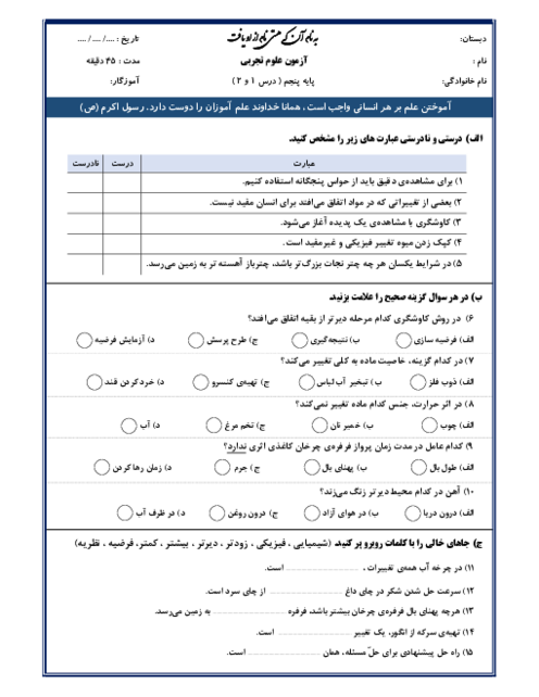 نمونه سوال مدادکاغذی درس 1 و 2 علوم تجربی پنجم ابتدائی