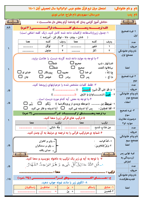 سوالات امتحان میان ترم قرآن هفتم | درس 1 تا 4