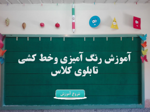 آموزش رنگ آمیزی و خط کشی تابلوی کلاس (غیرهوشمند)