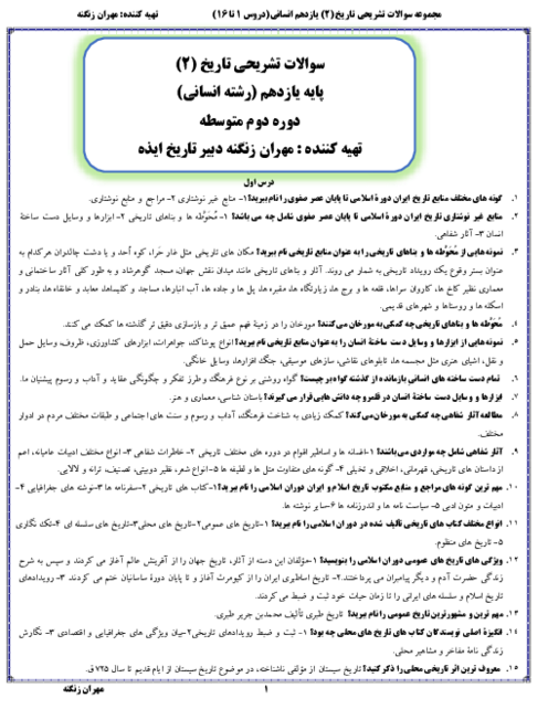 مجموعه پرسش و پاسخ طبقه بندی شده تاریخ یازدهم رشته انسانی | درس 1 تا 16
