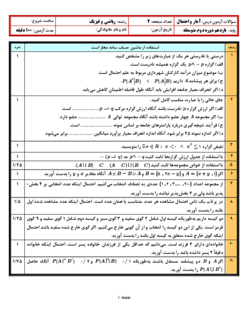 12 سری آزمون استاندارد نوبت دوم آمار و احتمال یازدهم با جواب