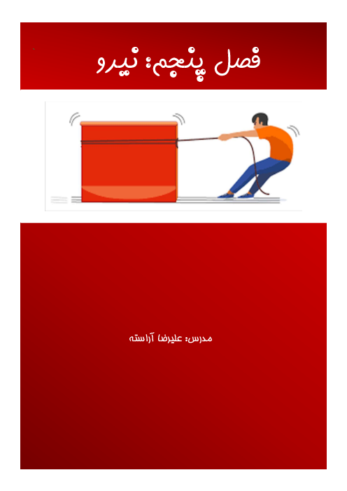 جزوه آموزشی فصل 5 علوم نهم: نیرو