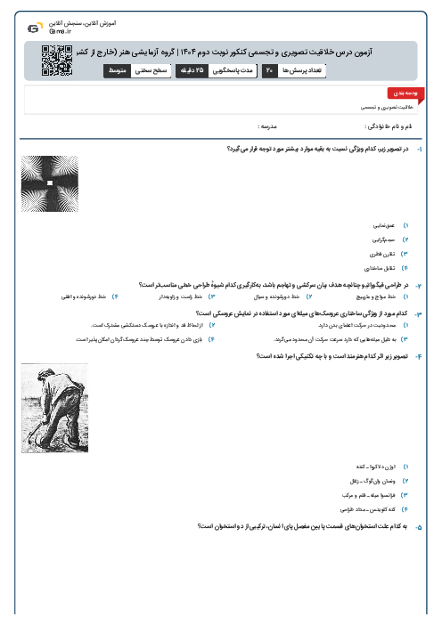 آزمون درس خلاقیت تصویری و تجسمی کنکور نوبت دوم ۱۴۰۴ | گروه آزمایشی هنر (خارج از کشور)