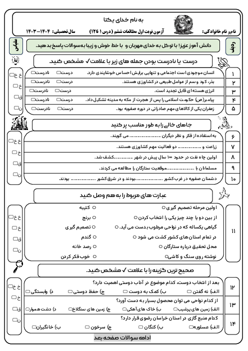 آزمون نوبت اول مطالعات اجتماعی ششم با پاسخنامه 