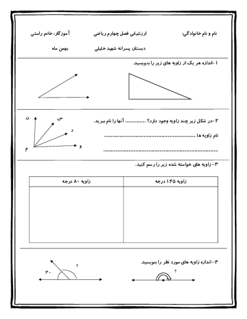 آزمون مستمر فصل 4 ریاضی چهارم: اندازه‌گیری