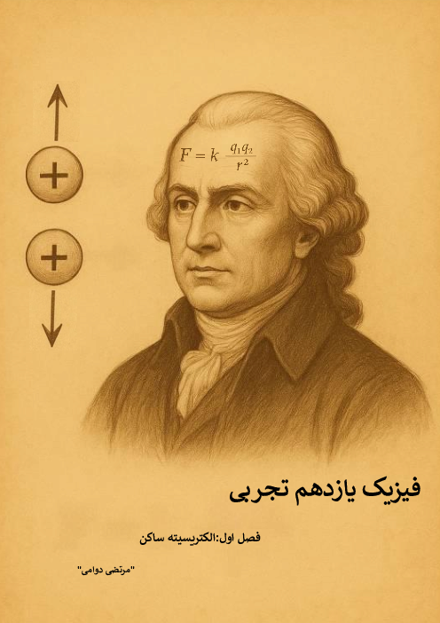 جزوه فصل اول فیزیک یازدهم تجربی؛ الکتریسیته ساکن