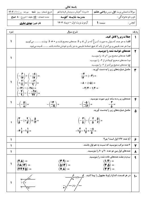 آزمون نوبت اول ریاضی هشتم پایه هشتم مدرسه شایسته کلوسه دی 1404
