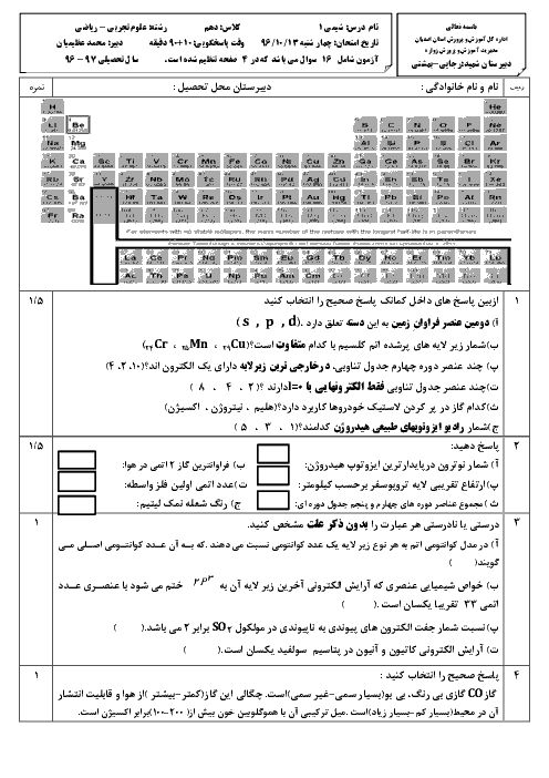 سوالات امتحان نوبت اول شیمی (1) پایه دهم رشته ریاضی و تجربی دبیرستان شهید رجائی و بهشتی زواره | دی 96