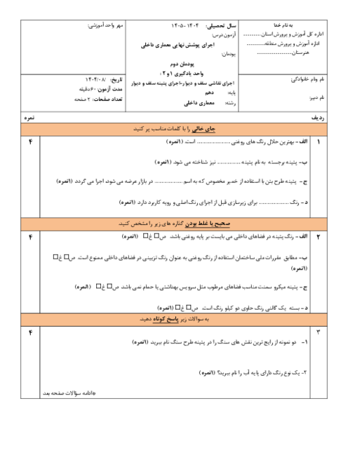 نمونه سوال پودمان 2 اجرای پوشش نهایی معماری؛ نقاشی و پتینه سقف و دیوار