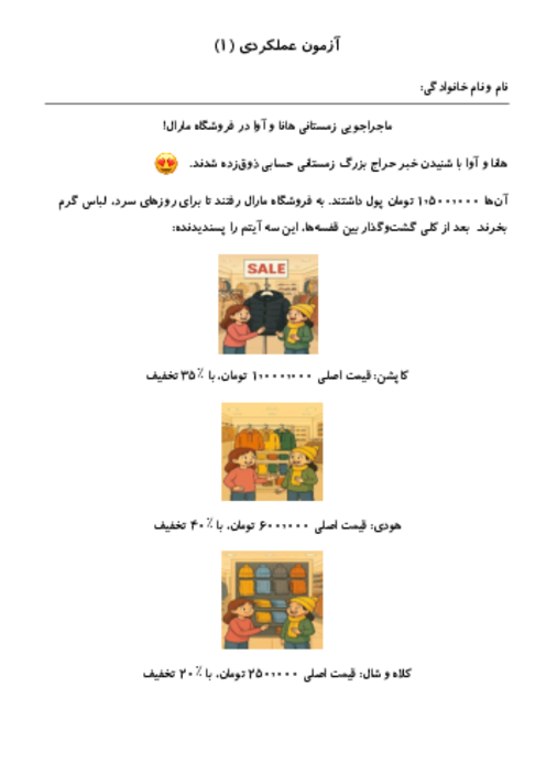 آزمون عملکردی فصل 6 ریاضی ششم: تناسب و درصد