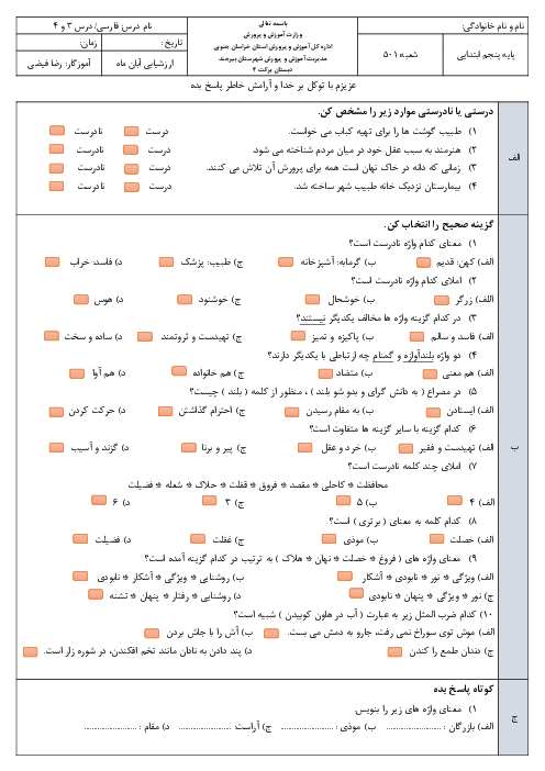 ارزشیابی مستمر فارسی پنجم دبستان برکت | فصل 2: دانایی و هوشیاری