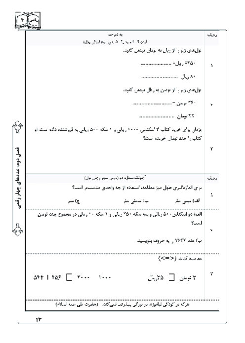 آزمونک درس سوم فصل دوم ریاضی سوم؛ ارزش پول
