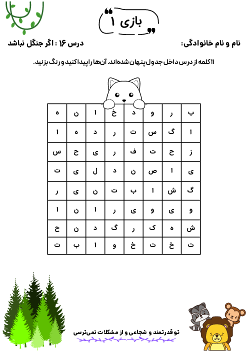 کاربرگ‌های بازی و سرگرمی تقویت املا و درست نویسی | درس 16: اگر جنگل نباشد