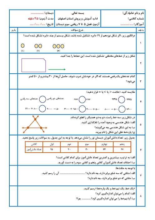 آزمون فصل 5، 6 و 7 ریاضی سوم ابتدایی