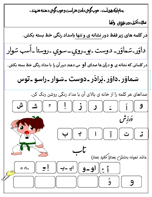 فعالیت تکمیلی فارسی اول دبستان حضرت محمد (ص) محلات |  درس 9: ورزش و تنها
