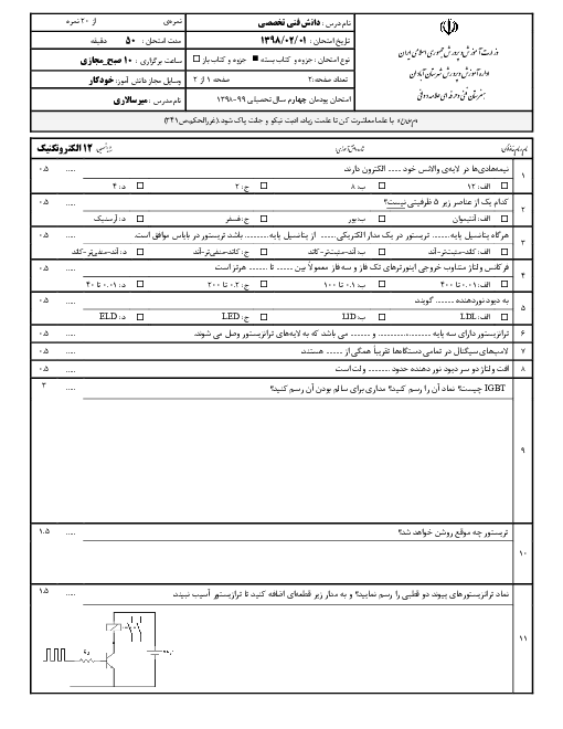 آزمون پودمانی دانش فنی تخصصی دوازدهم هنرستان علامه دوانی | پودمان 4: کاربرد اتوماسیون صنعتی (اینورتر)