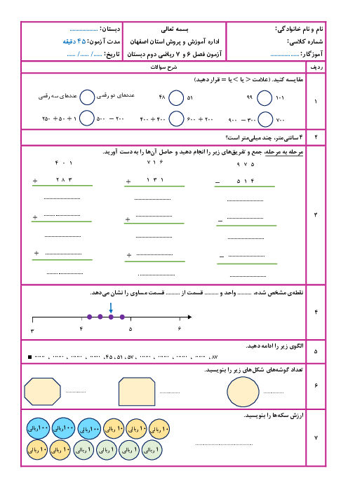 آزمون فصل 6 و 7 ریاضی دوم ابتدایی