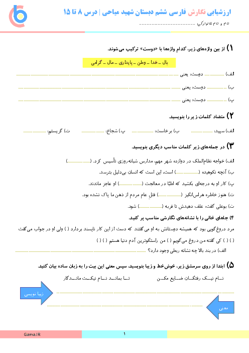 ارزشیابی نگارش فارسی پنجم دبستان شهید میاحی | درس 8 تا 15