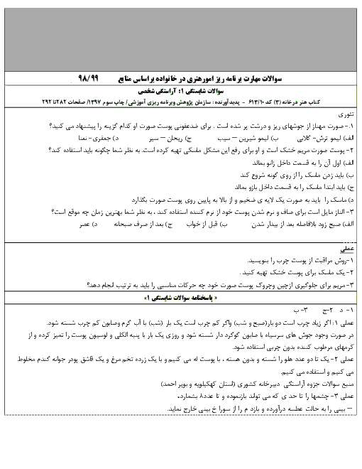 سوالات تئوری و عملی طبقه بندی شده پودمان 1 تا 12 استاندارد برنامه ریز امور هنری در خانواده یازدهم