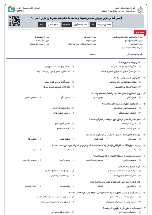 آزمون آنلاین عربی ورودی مدارس نمونه پایه نهم به دهم شهرستان‌های تهران | تیر 1401