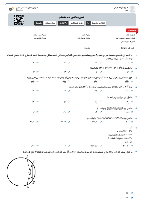 آزمون ریاضی پایه هشتم