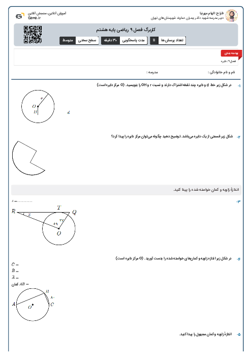 کاربرگ فصل 9 ریاضی پایه هشتم