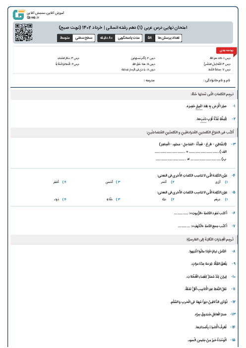 امتحان نهایی درس عربی (1) دهم رشته انسانی | خرداد 1402 (نوبت صبح)