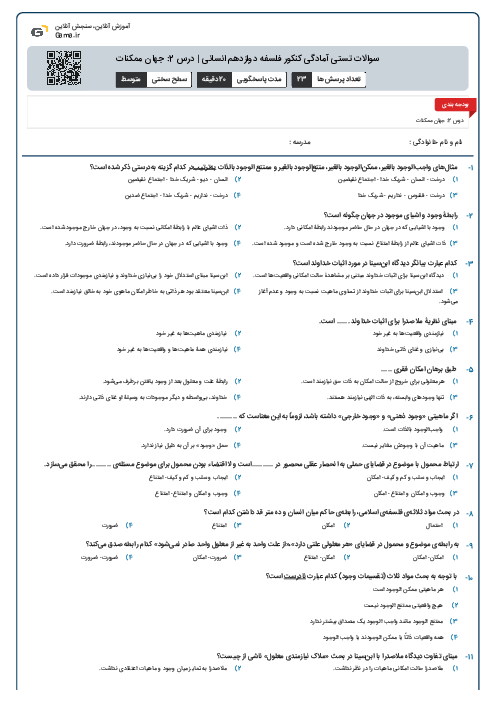 سوالات تستی آمادگی کنکور فلسفه دوازدهم انسانی | درس 2: جهان ممکنات