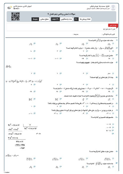 سوالات تستی ریاضی نهم فصل 7