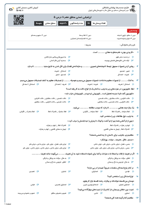 ارزشیابی تستی منطق دهم تا درس 5