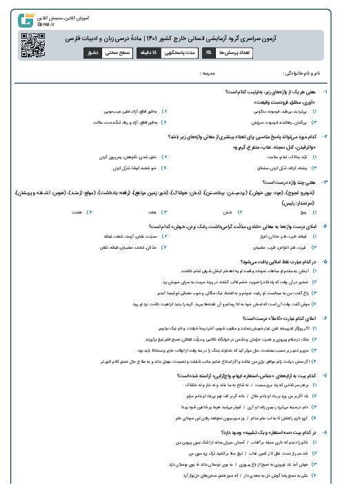 آزمون سراسری گروه آزمایشی انسانی خارج کشور 1401 | مادهٔ درسی زبان و ادبیات فارسی