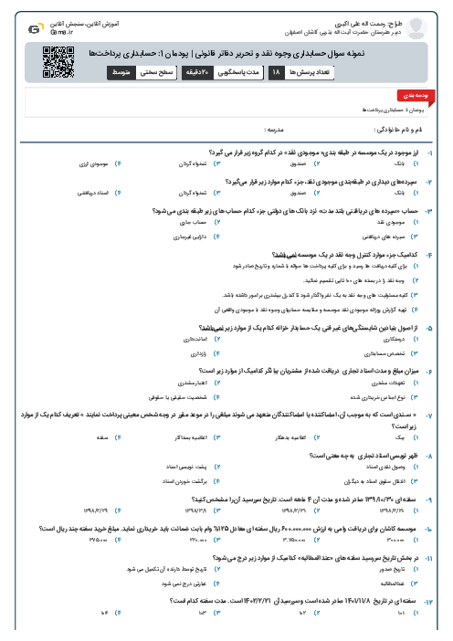 نمونه سوال حسابداری وجوه نقد و تحریر دفاتر قانونی | پودمان 1: حسابداری پرداخت‌ها