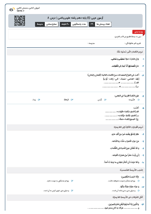 آزمون عربی (1) پایه دهم رشته علوم ریاضی | درس 8