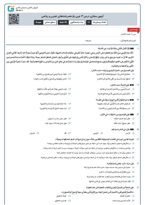 آزمون مجازی درس 3 عربی یازدهم رشته‌های تجربی و ریاضی