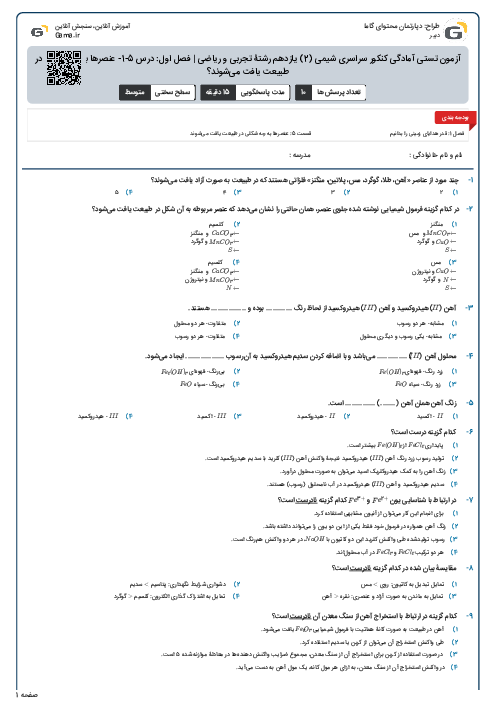 آزمون تستی آمادگی کنکور سراسری شیمی (2) یازدهم رشتۀ تجربی و ریاضی |  فصل اول: درس 5-1- عنصرها به چه شکلی در طبیعت یافت می‌شوند؟