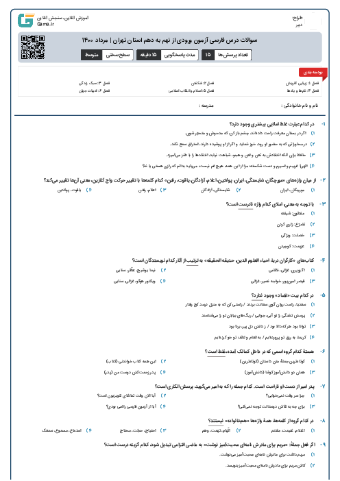 سوالات درس فارسی آزمون ورودی از نهم به دهم استان‌ تهران | مرداد 1400
