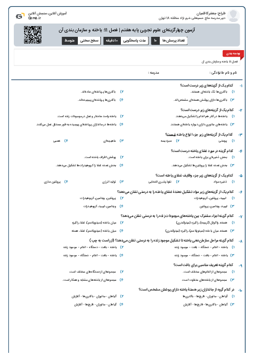 آزمون چهارگزینه‌ای علوم تجربی پایه هفتم | فصل 11: یاخته و سازمان بندی آن