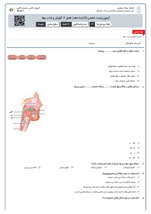آزمون زیست شناسی (1) پایه دهم | فصل 2: گوارش و جذب مواد
