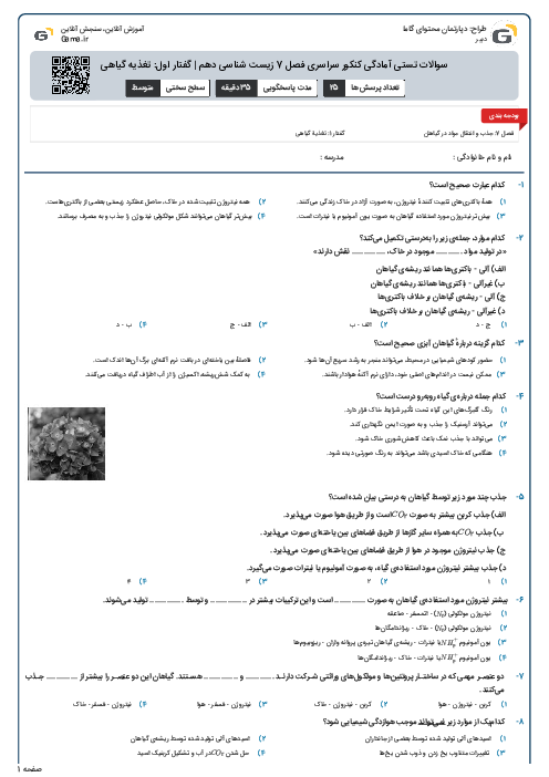 سوالات تستی آمادگی کنکور سراسری فصل 7 زیست شناسی دهم | گفتار اول: تغذیه گیاهی